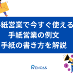 手紙営業の手紙の書き方