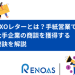 Cxoレターとは