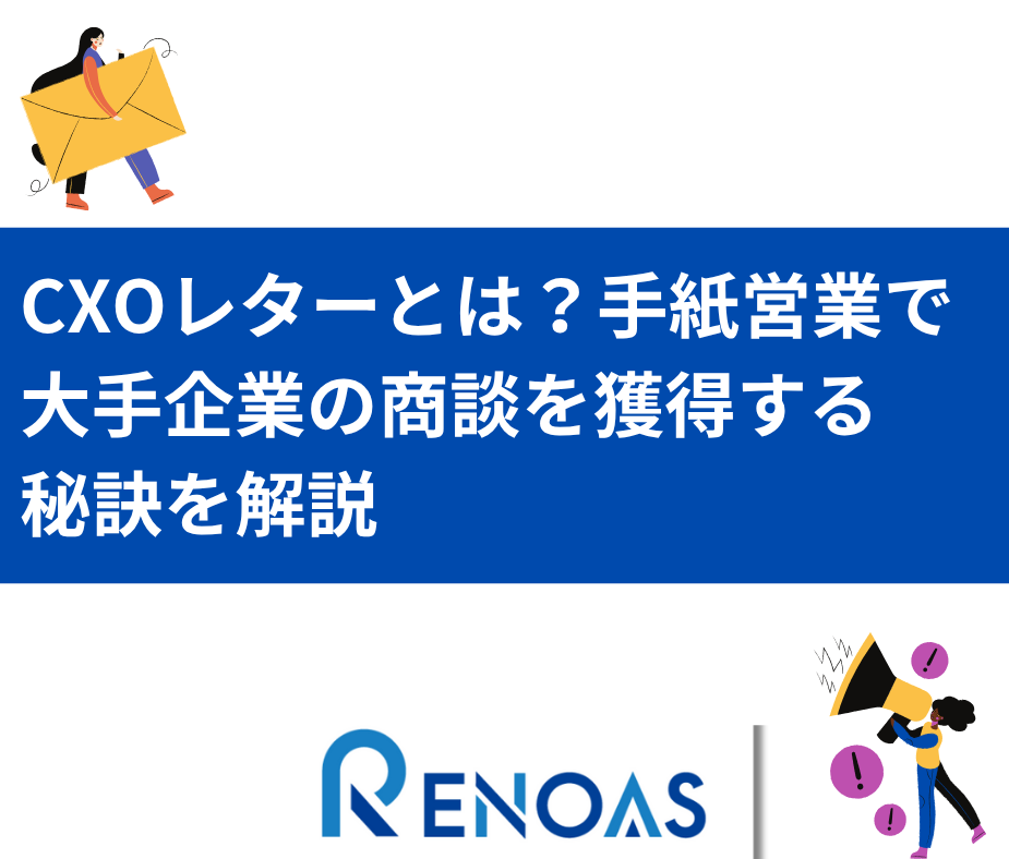 Cxoレターとは
