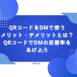 Qrコードをdmで使う