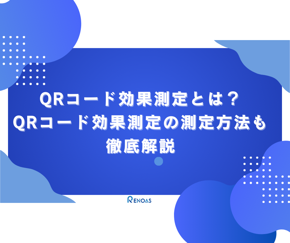 Qrコード効果測定