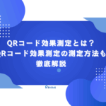 Qrコード効果測定