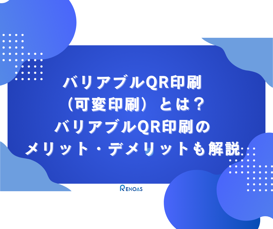 バリアブルqr印刷