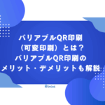 バリアブルqr印刷