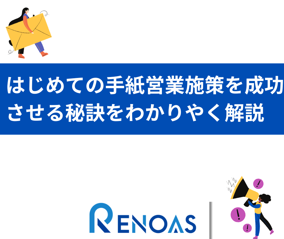 手紙営業の効果とは？ 成約率を上げるための手紙営業のコツを解説