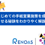 手紙営業の効果とは？ 成約率を上げるための手紙営業のコツを解説