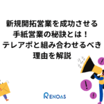 新規開拓営業を成功させる手紙営業の秘訣とはテレアポと組み合わせるべき理由を解説