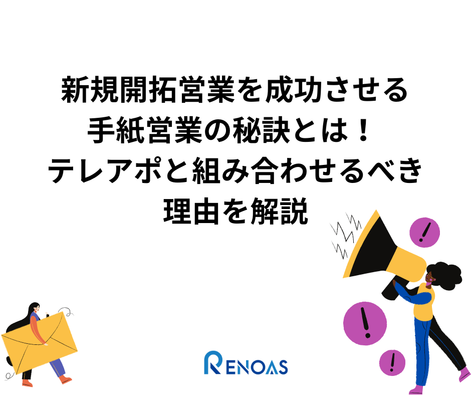 新規開拓営業を成功させる手紙営業の秘訣とはテレアポと組み合わせるべき理由を解説