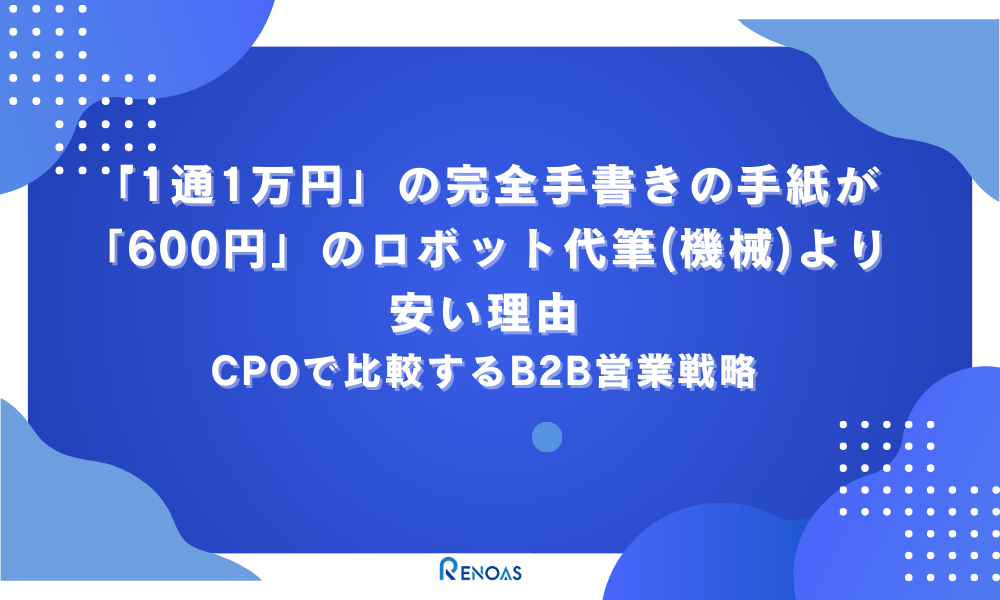 アイキャッチ画像　「1通1万円」の完全手書き手紙が600円のロボット代筆(機械)より安い理由CPOで比較するB2B営業戦略