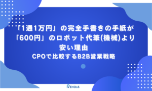 アイキャッチ画像 「1通1万円」の完全手書き手紙が600円のロボット代筆(機械)より安い理由CPOで比較するB2B営業戦略