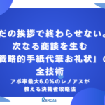アイキャッチ画像　ただの挨拶で終わらせない。次なる商談を生む「戦略的手紙代筆お礼状」の全技術　アポ率最大6.0%のレノアスが教える決裁者攻略法