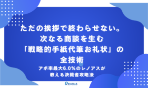 アイキャッチ画像　ただの挨拶で終わらせない。次なる商談を生む「戦略的手紙代筆お礼状」の全技術　アポ率最大6.0%のレノアスが教える決裁者攻略法