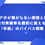 アイキャッチ画像　テレアポが繋がらない原因と対策｜受付突破率を劇的に変える「手紙」のバイパス戦略