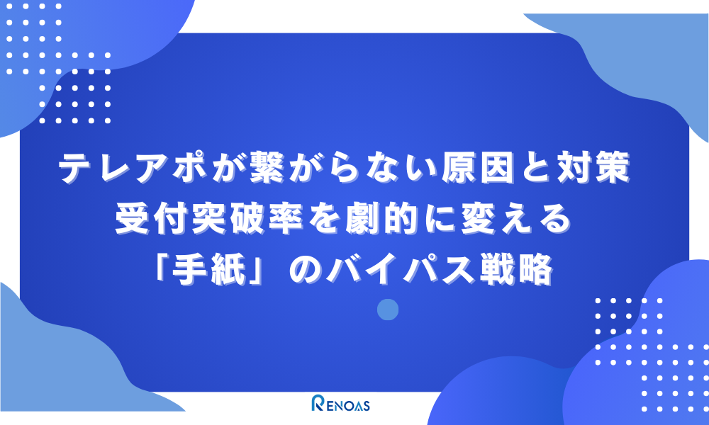 アイキャッチ画像　テレアポが繋がらない原因と対策｜受付突破率を劇的に変える「手紙」のバイパス戦略