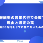 アイキャッチ画像　成果報酬型の営業代行で失敗する理由と選定の罠｜初期費用30万円をドブに捨てないための戦略