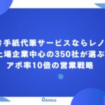 アイキャッチ画像　手書き手紙代筆サービスならレノアス｜上場企業中心の350社が選ぶアポ率10倍の営業戦略