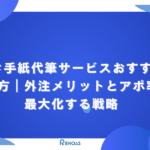 アイキャッチ画像手書き手紙代筆サービスおすすめの選び方