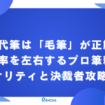 アイキャッチ画像手紙代筆は「毛筆」が正解！アポ率を左右するプロ筆耕のクオリティと決裁者攻略法