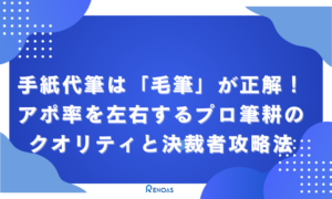 アイキャッチ画像手紙代筆は「毛筆」が正解！アポ率を左右するプロ筆耕のクオリティと決裁者攻略法