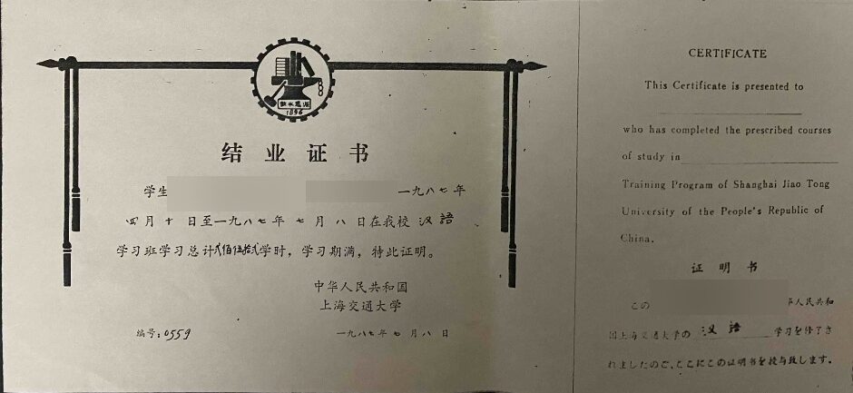 上海交通大学 卒業証書