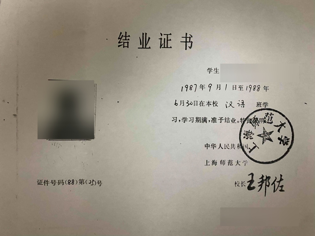 上海師範大学 卒業証書