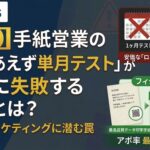 アイキャッチ　【警告】手紙営業の「とりあえず単月テスト」が確実に失敗する理由とは？BtoBマーケティングに潜む罠