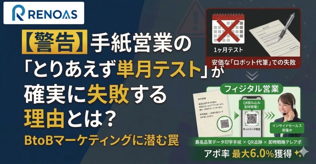 アイキャッチ　【警告】手紙営業の「とりあえず単月テスト」が確実に失敗する理由とは？BtoBマーケティングに潜む罠