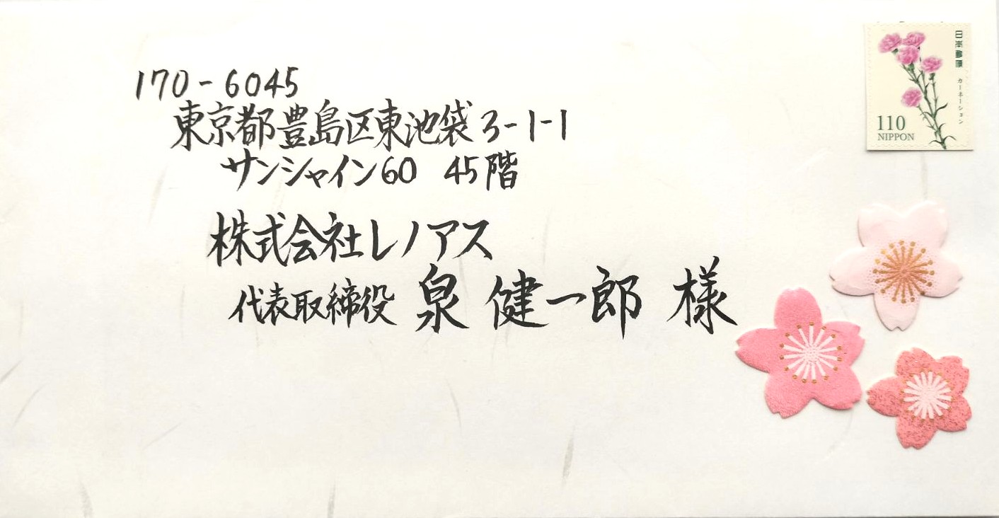 プロ書道家による完全筆文字の宛名と、季節の和紙シール・記念切手をあしらった極上のCXOレター
