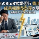 BtoB営業代行の費用相場｜成果報酬型の罠と正しい予算の考え方