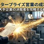エンタープライズ営業の成功法則｜大手企業の決裁者を攻略する戦略のサムネイル画像