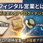 フィジタル営業とは？BtoB開拓を変えるアナログ×デジタルの融合