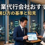 東京の営業代行会社おすすめ比較　失敗しない選び方の基準と知見アイキャッチ画像