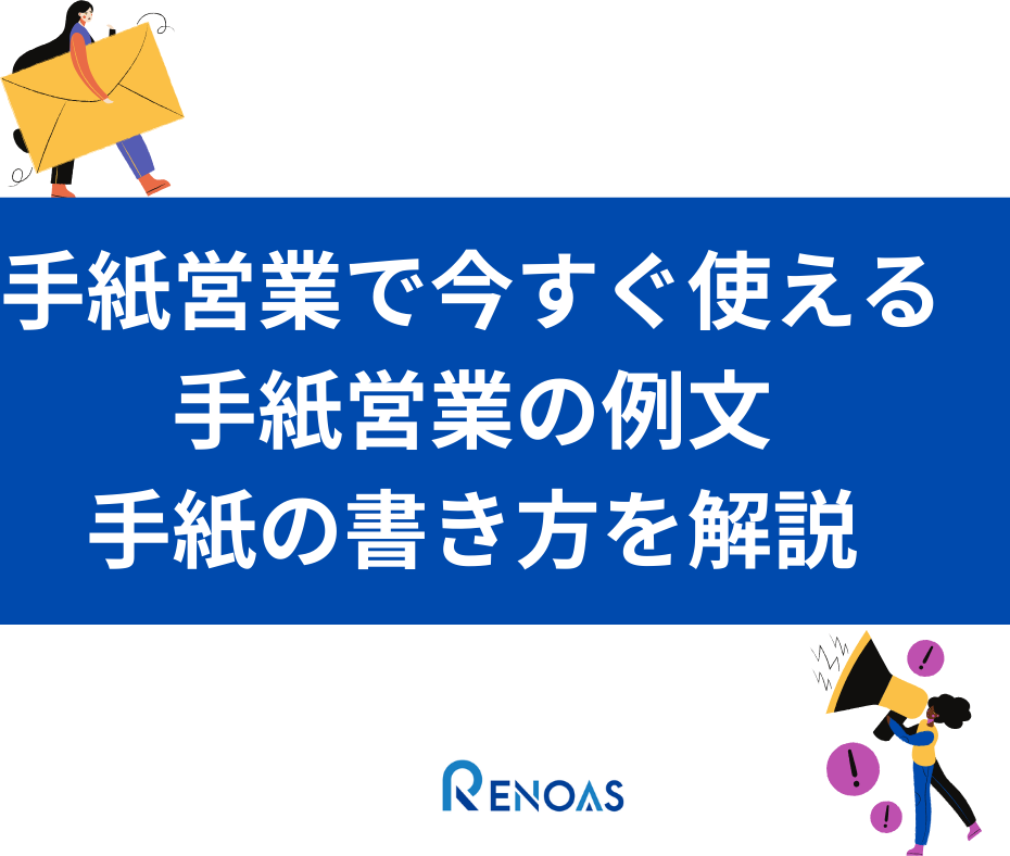 今すぐ手紙営業で使える手紙営業の例文 手紙の書き方も解説